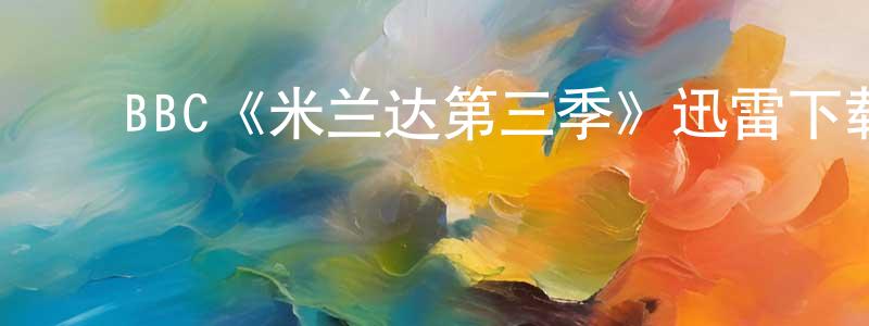 陈溪东发布BBC《米兰达第三季》迅雷下载/在线观看/百度云-都市/情感-美剧天堂